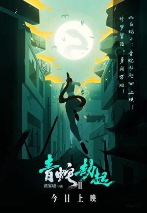 White Snake 2: Green Snake [Indonesian]