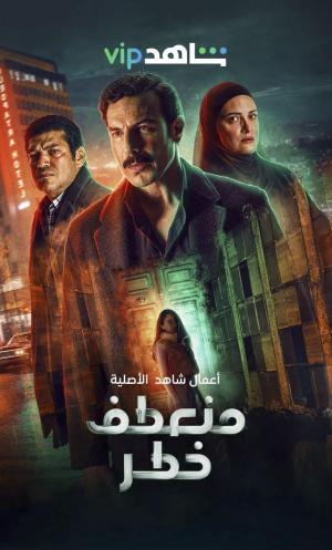 Dangerous Curve [مدبلج للعربية]