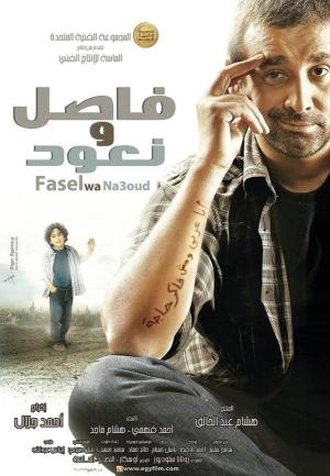 Fasel wa Na'ood [مدبلج للعربية]