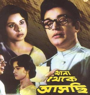 Thana Theke Aschi [Bengali]