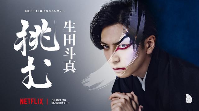 Sing, Dance, Act: Kabuki featuring Toma Ikuta