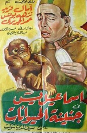 Ismail Yassine fi janainit al haiwanat [مدبلج للعربية]