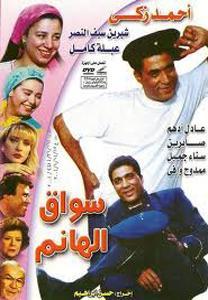 Sawwaq el hanem [مدبلج للعربية]