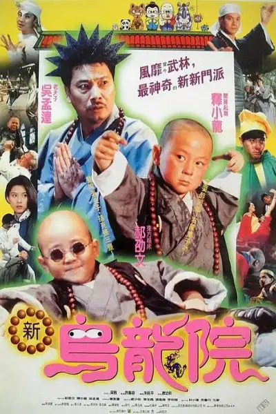 Xiao lin xiao zi II: Xin wu long yuan poster