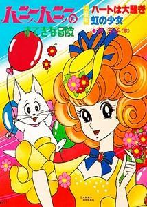 Honey Honey's Wonderful Adventures [English]