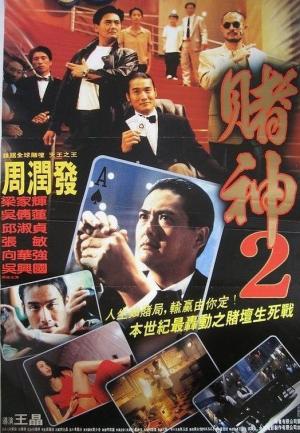 The Return of the God of Gamblers [Russian]