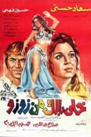Khally ballak men ZouZou [مدبلج للعربية]