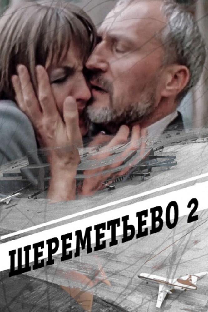 Sheremetevo-2 [Ukrainian] poster