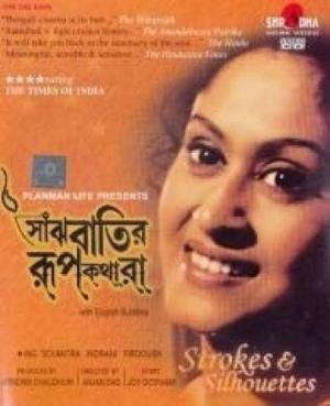 Saanjhbatir Roopkathara [Bengali]