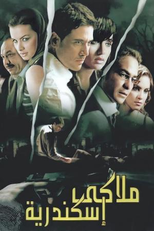Mallaki Iskandariya [مدبلج للعربية]