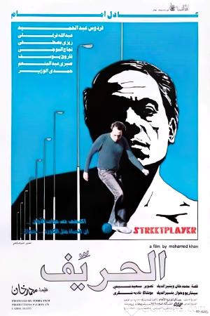 El harrif [مدبلج للعربية]