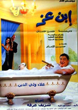 Ibn ezz [مدبلج للعربية]