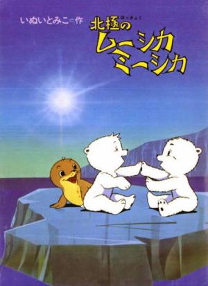 Adventures of the Polar Cubs [English]