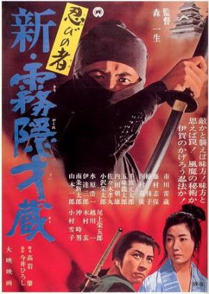 Shinobi no mono: Shin kirigakure Saizô [Russian]