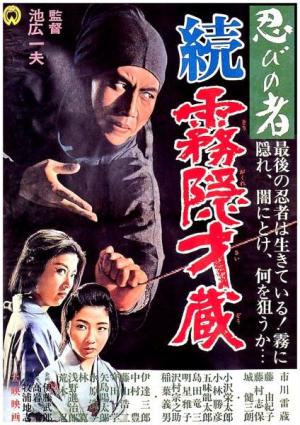 Shinobi no mono: Zoku Kirigakure Saizô [Russian]