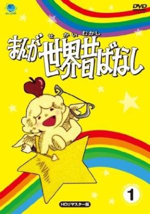 Manga sekai mukashi banashi [English]
