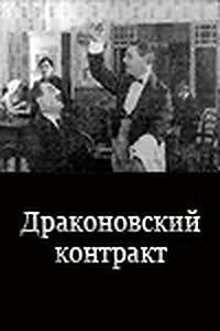 Drakonovskiy kontrakt [Russian]