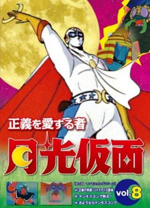 Seigi wo ai suru mono: Gekkô kamen [English]