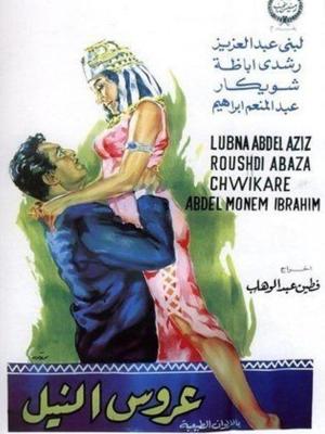 Arouss el Nil [مدبلج للعربية]
