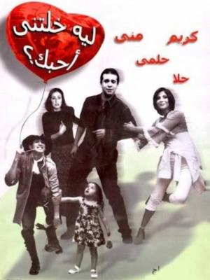 Leh khaletny ahebak [مدبلج للعربية]