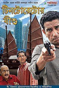 Tintorettor Jishu [Bengali]