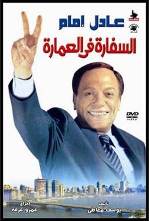 El-sefara fi El-Omara [مدبلج للعربية]
