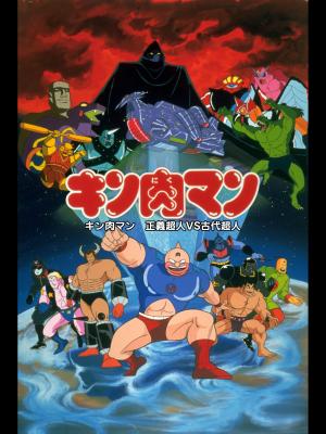 Kinnikuman: Seigi chôjin VS kodai chôjin [English]