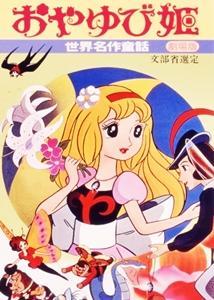 World's Famous Stories for Children: Thumb Princess [English]