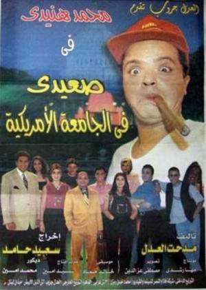 Sa'eedi fil gamaa el amrekeia [مدبلج للعربية]