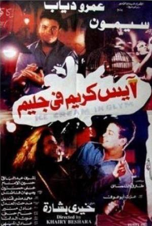 Ays Krim fi Glim [مدبلج للعربية]