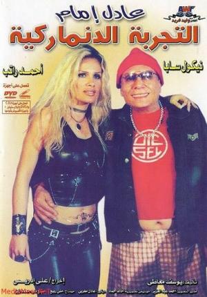 El tagrubah el danemarkiyyah [مدبلج للعربية]