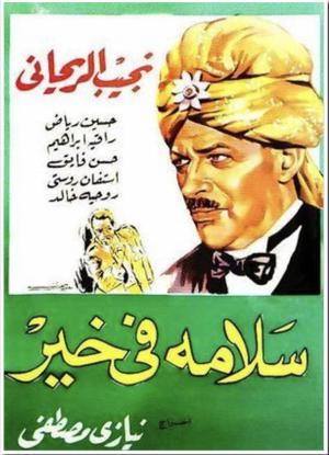 Salama fi khair [مدبلج للعربية]
