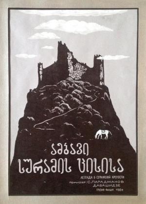 The Legend of Suram Fortress [Russian]