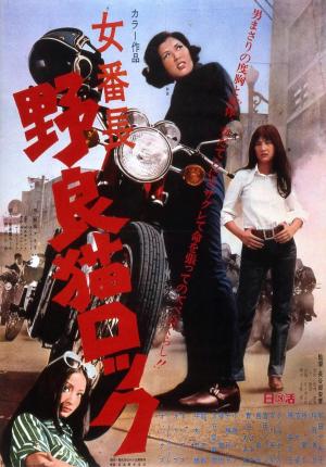 Stray Cat Rock: Delinquent Girl Boss [Russian]