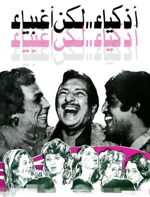 Athkiya' laken aghbiya' [مدبلج للعربية]