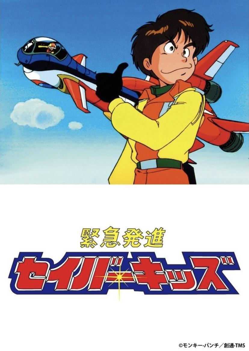 Kinkyuu Hasshin Saver Kids poster - similar to Comrades in Arms