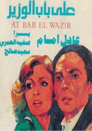 Ala bab el wazir [مدبلج للعربية]