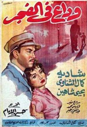 Wadaa' fi elfagr [مدبلج للعربية]
