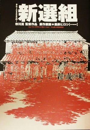Shinsengumi [English]