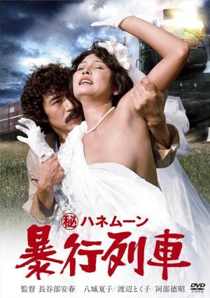 Maruhi honeymoon: Boko ressha [Russian]