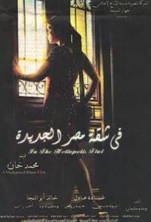 Fi shaket Masr El Gedeeda [مدبلج للعربية]