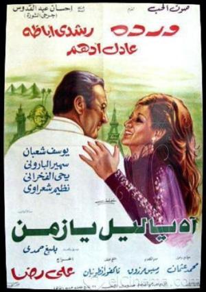 Ah ya liel ya zaman [مدبلج للعربية]