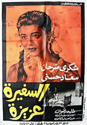 El safira Aziza [مدبلج للعربية]