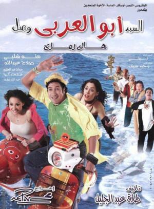 El-Sayyed Abu el-Arabi Wasal [مدبلج للعربية]