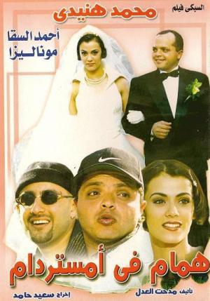 Hammam fi Amistirdam [مدبلج للعربية]