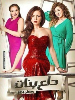 Dalaa Banat [مدبلج للعربية]