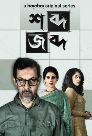 Shobdo Jobdo [Bengali]
