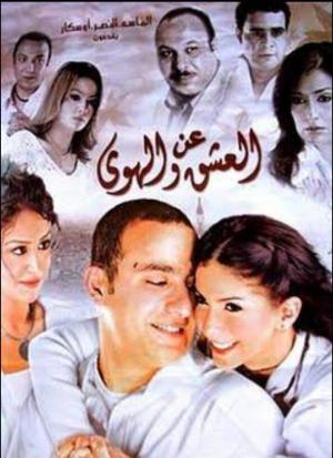 An el-Ishq wa el-Hawa [مدبلج للعربية]