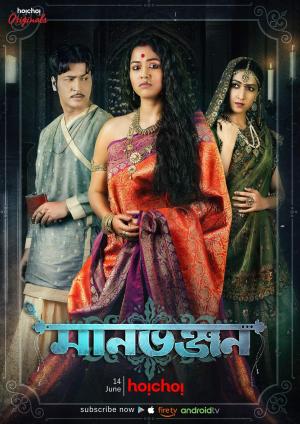 Manbhanjan [Bengali]