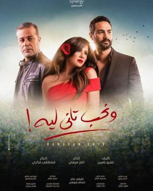 Why Do We Love Again? (W Nheb Tani Leh) [مدبلج للعربية]